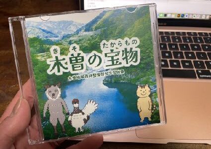 森林整備啓発映像木曽の宝物のDVD