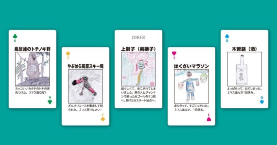 木祖村の風景や行事を描いたすごろくトランプのカード