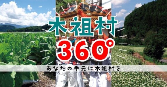 バーチャルツアー木祖村360度の紹介画像