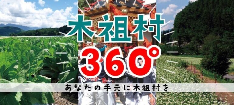 バーチャルツアー木祖村360度の紹介画像